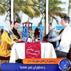 رستوران میرمهنا کیش